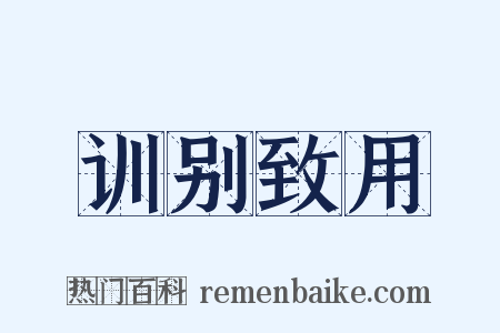 训别致用是什么意思的图片